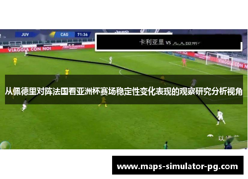 从佩德里对阵法国看亚洲杯赛场稳定性变化表现的观察研究分析视角