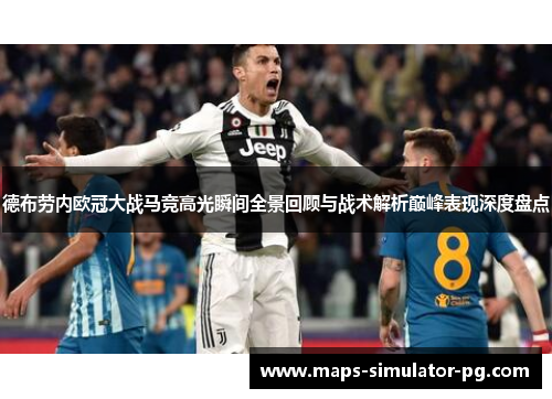 德布劳内欧冠大战马竞高光瞬间全景回顾与战术解析巅峰表现深度盘点