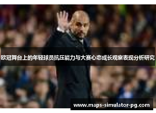 欧冠舞台上的年轻球员抗压能力与大赛心态成长观察表现分析研究