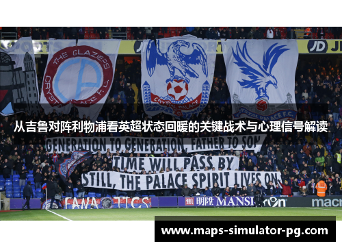 从吉鲁对阵利物浦看英超状态回暖的关键战术与心理信号解读