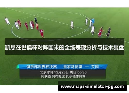 凯恩在世俱杯对阵国米的全场表现分析与技术复盘