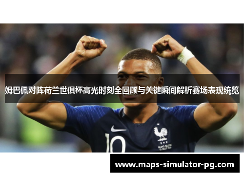 姆巴佩对阵荷兰世俱杯高光时刻全回顾与关键瞬间解析赛场表现统览