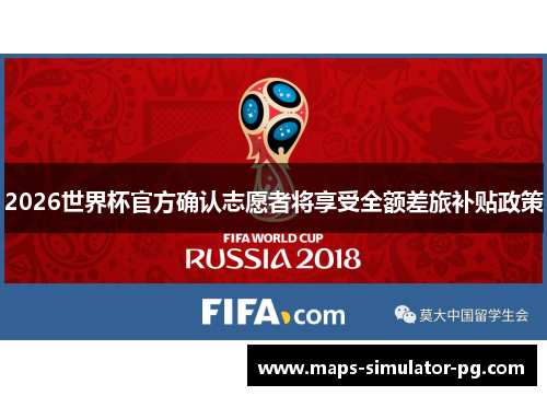 2026世界杯官方确认志愿者将享受全额差旅补贴政策