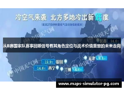 从B席国家队赛事回暖信号看其角色定位与战术价值重塑的未来走向