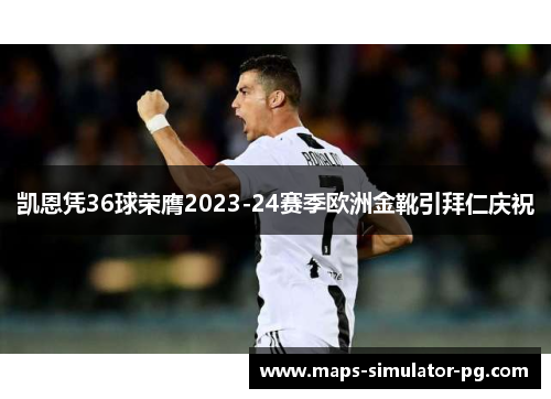 凯恩凭36球荣膺2023-24赛季欧洲金靴引拜仁庆祝