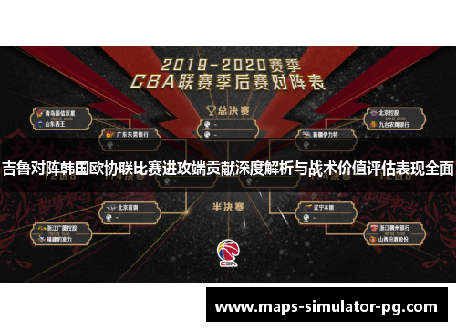 吉鲁对阵韩国欧协联比赛进攻端贡献深度解析与战术价值评估表现全面