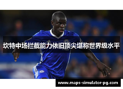 坎特中场拦截能力依旧顶尖堪称世界级水平