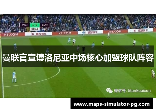 曼联官宣博洛尼亚中场核心加盟球队阵容