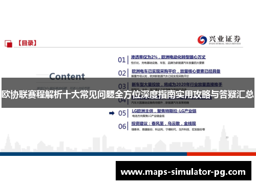 欧协联赛程解析十大常见问题全方位深度指南实用攻略与答疑汇总