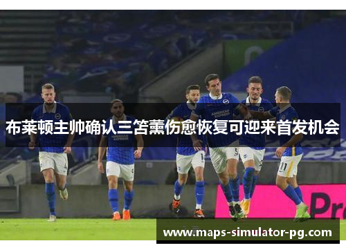 布莱顿主帅确认三笘薰伤愈恢复可迎来首发机会