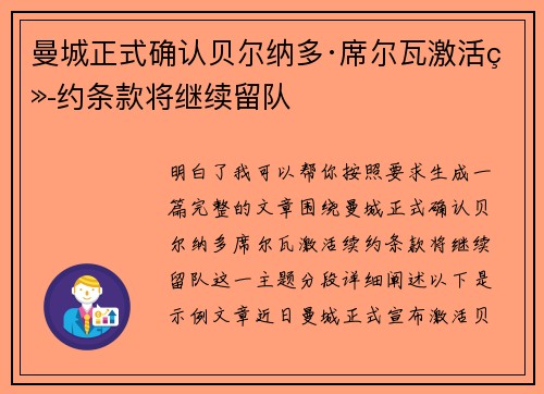 曼城正式确认贝尔纳多·席尔瓦激活续约条款将继续留队