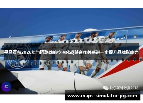 皇马宣布2026年与阿联酋航空深化战略合作关系进一步提升品牌影响力 皇马宣布2026年与阿联酋航空深化战略合作关系进一步提升品牌影响力