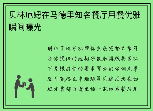 贝林厄姆在马德里知名餐厅用餐优雅瞬间曝光