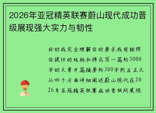 2026年亚冠精英联赛蔚山现代成功晋级展现强大实力与韧性 2026年亚冠精英联赛蔚山现代成功晋级展现强大实力与韧性
