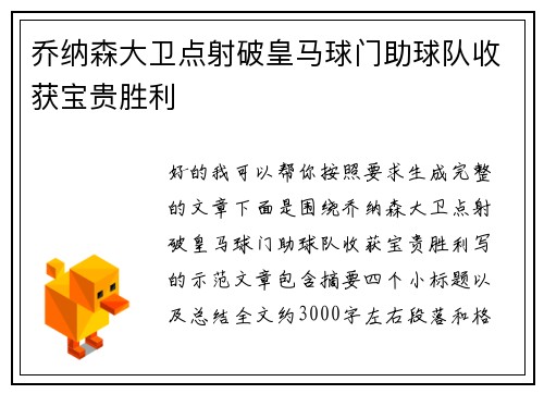 乔纳森大卫点射破皇马球门助球队收获宝贵胜利