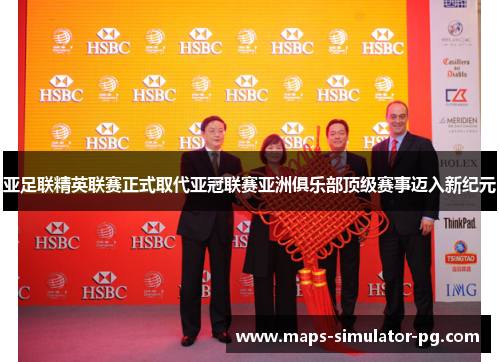 亚足联精英联赛正式取代亚冠联赛亚洲俱乐部顶级赛事迈入新纪元 亚足联精英联赛正式取代亚冠联赛亚洲俱乐部顶级赛事迈入新纪元