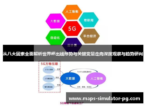 从八大因素全面解析世界杯出线形势与关键变量走向深度观察与趋势研判 从八大因素全面解析世界杯出线形势与关键变量走向深度观察与趋势研判