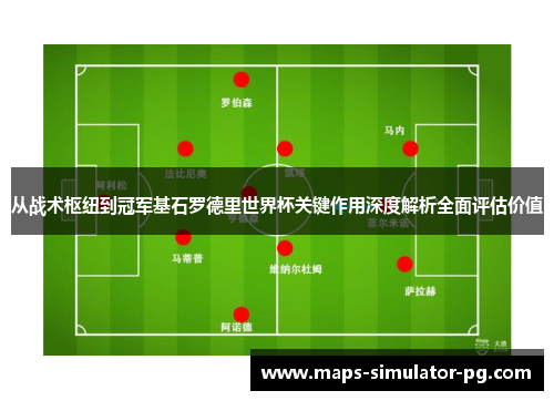 从战术枢纽到冠军基石罗德里世界杯关键作用深度解析全面评估价值