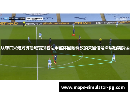 从菲尔米诺对阵曼城表现看法甲整体回暖释放的关键信号深层趋势解读 从菲尔米诺对阵曼城表现看法甲整体回暖释放的关键信号深层趋势解读