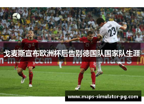戈麦斯宣布欧洲杯后告别德国队国家队生涯