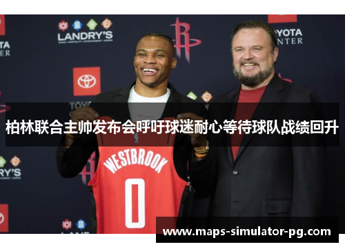 柏林联合主帅发布会呼吁球迷耐心等待球队战绩回升