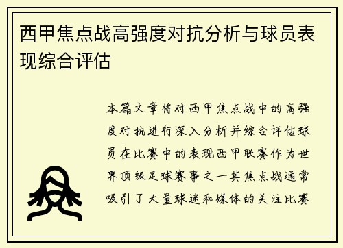 西甲焦点战高强度对抗分析与球员表现综合评估