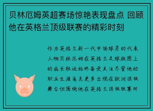 贝林厄姆英超赛场惊艳表现盘点 回顾他在英格兰顶级联赛的精彩时刻