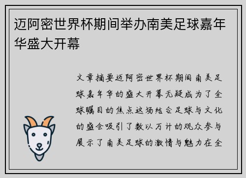 迈阿密世界杯期间举办南美足球嘉年华盛大开幕