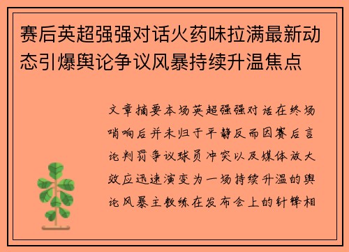 赛后英超强强对话火药味拉满最新动态引爆舆论争议风暴持续升温焦点