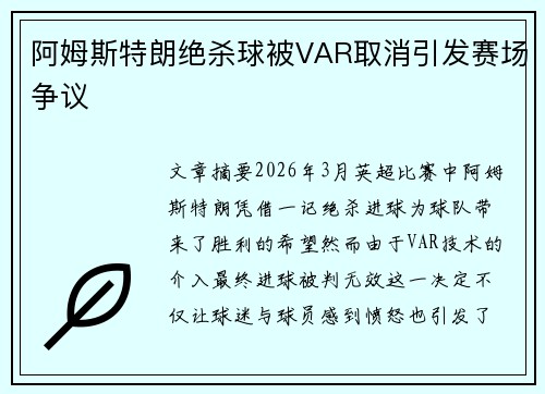 阿姆斯特朗绝杀球被VAR取消引发赛场争议