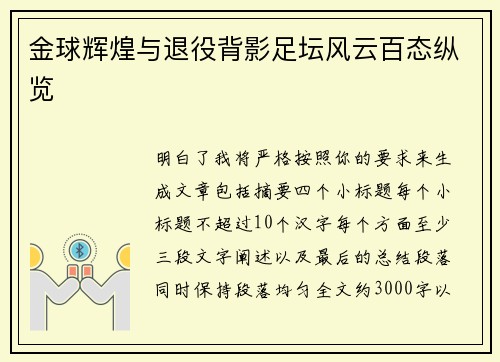 金球辉煌与退役背影足坛风云百态纵览