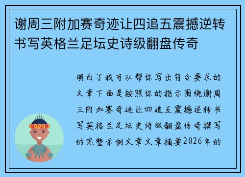 谢周三附加赛奇迹让四追五震撼逆转书写英格兰足坛史诗级翻盘传奇