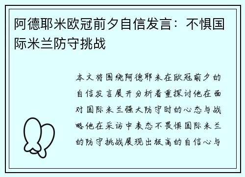 阿德耶米欧冠前夕自信发言：不惧国际米兰防守挑战
