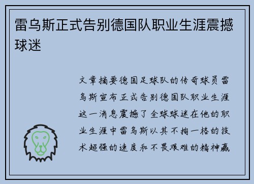 雷乌斯正式告别德国队职业生涯震撼球迷