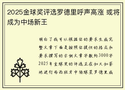 2025金球奖评选罗德里呼声高涨 或将成为中场新王