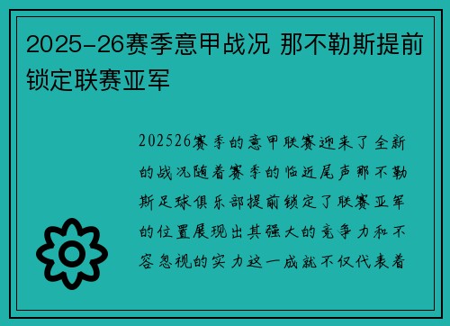 2025-26赛季意甲战况 那不勒斯提前锁定联赛亚军