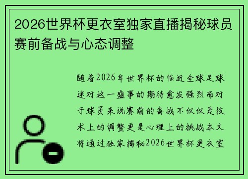 2026世界杯更衣室独家直播揭秘球员赛前备战与心态调整