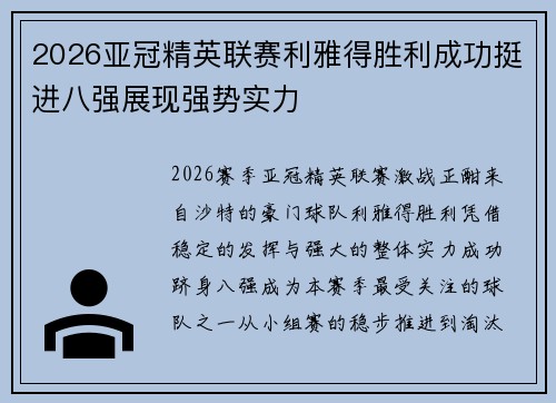 2026亚冠精英联赛利雅得胜利成功挺进八强展现强势实力