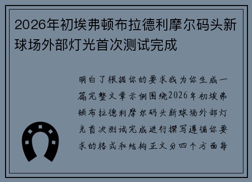 2026年初埃弗顿布拉德利摩尔码头新球场外部灯光首次测试完成