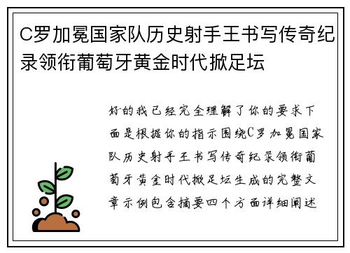 C罗加冕国家队历史射手王书写传奇纪录领衔葡萄牙黄金时代掀足坛