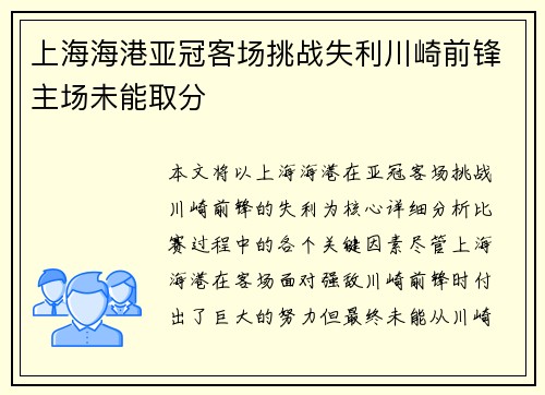 上海海港亚冠客场挑战失利川崎前锋主场未能取分