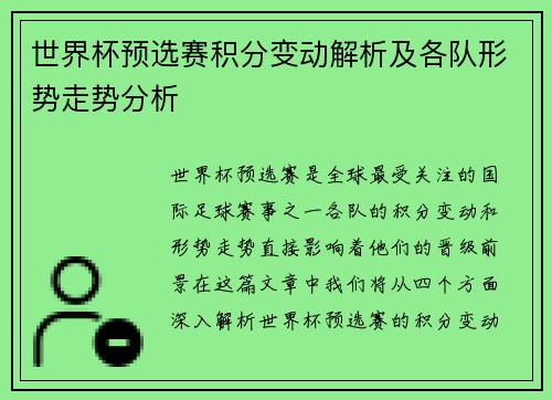 世界杯预选赛积分变动解析及各队形势走势分析