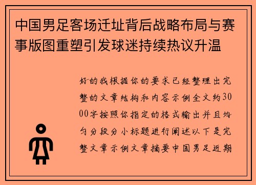 中国男足客场迁址背后战略布局与赛事版图重塑引发球迷持续热议升温