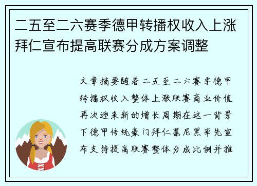 二五至二六赛季德甲转播权收入上涨拜仁宣布提高联赛分成方案调整