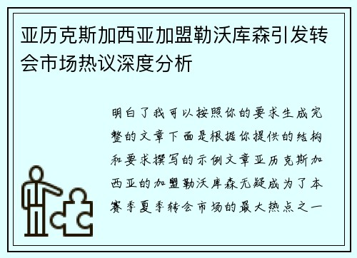 亚历克斯加西亚加盟勒沃库森引发转会市场热议深度分析