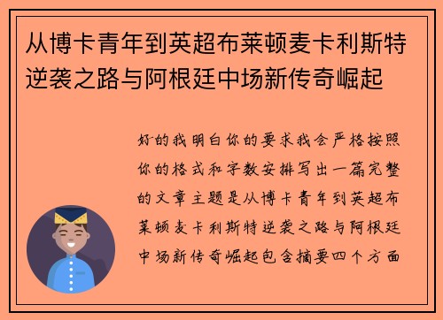 从博卡青年到英超布莱顿麦卡利斯特逆袭之路与阿根廷中场新传奇崛起