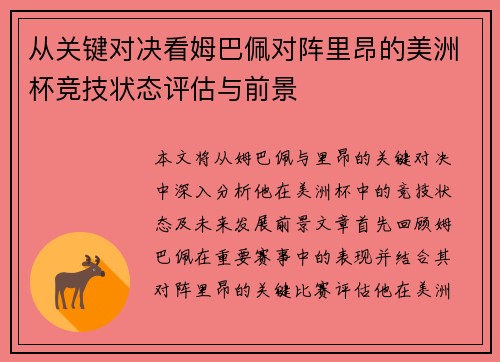 从关键对决看姆巴佩对阵里昂的美洲杯竞技状态评估与前景 从关键对决看姆巴佩对阵里昂的美洲杯竞技状态评估与前景