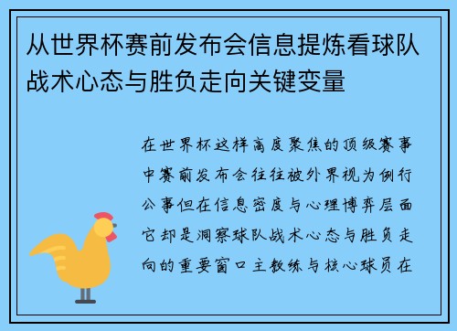 从世界杯赛前发布会信息提炼看球队战术心态与胜负走向关键变量 从世界杯赛前发布会信息提炼看球队战术心态与胜负走向关键变量