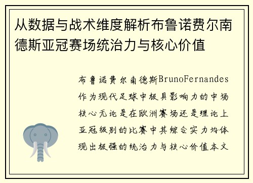 从数据与战术维度解析布鲁诺费尔南德斯亚冠赛场统治力与核心价值