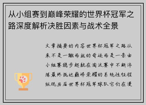 从小组赛到巅峰荣耀的世界杯冠军之路深度解析决胜因素与战术全景